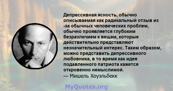 Депрессивная ясность, обычно описываемая как радикальный отзыв из -за обычных человеческих проблем, обычно проявляется глубоким безразличием к вещам, которые действительно представляют незначительный интерес. Таким