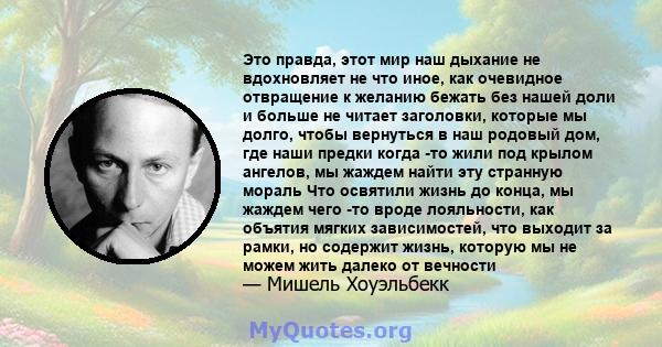 Это правда, этот мир наш дыхание не вдохновляет не что иное, как очевидное отвращение к желанию бежать без нашей доли и больше не читает заголовки, которые мы долго, чтобы вернуться в наш родовый дом, где наши предки