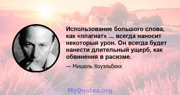 Использование большого слова, как «плагиат» ... всегда наносит некоторый урон. Он всегда будет нанести длительный ущерб, как обвинения в расизме.