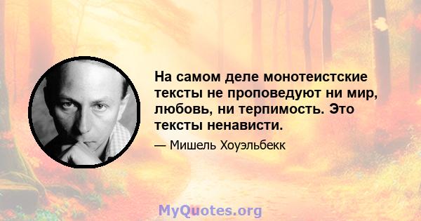 На самом деле монотеистские тексты не проповедуют ни мир, любовь, ни терпимость. Это тексты ненависти.