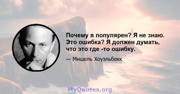 Почему я популярен? Я не знаю. Это ошибка? Я должен думать, что это где -то ошибку.