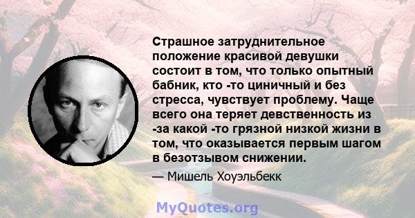 Страшное затруднительное положение красивой девушки состоит в том, что только опытный бабник, кто -то циничный и без стресса, чувствует проблему. Чаще всего она теряет девственность из -за какой -то грязной низкой жизни 