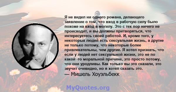 Я не видел ни одного романа, делающего заявление о том, что вход в рабочую силу было похоже на вход в могилу. Это с тех пор ничего не происходит, и вы должны притворяться, что интересуетесь своей работой. И, кроме того, 