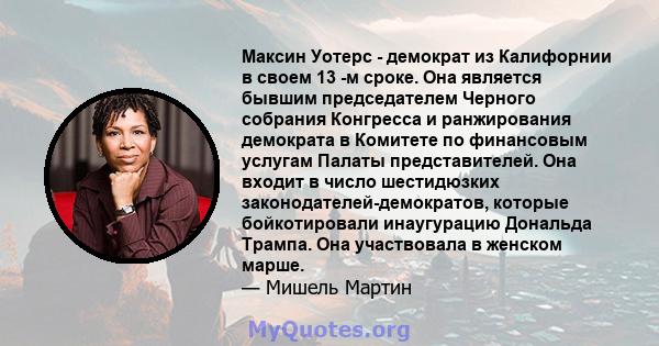 Максин Уотерс - демократ из Калифорнии в своем 13 -м сроке. Она является бывшим председателем Черного собрания Конгресса и ранжирования демократа в Комитете по финансовым услугам Палаты представителей. Она входит в