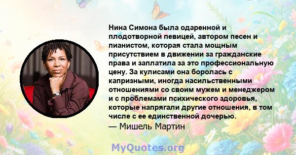 Нина Симона была одаренной и плодотворной певицей, автором песен и пианистом, которая стала мощным присутствием в движении за гражданские права и заплатила за это профессиональную цену. За кулисами она боролась с