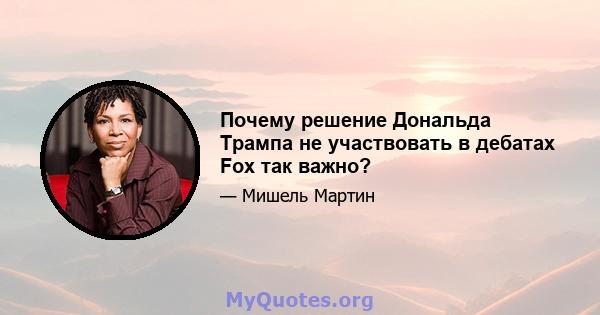 Почему решение Дональда Трампа не участвовать в дебатах Fox так важно?