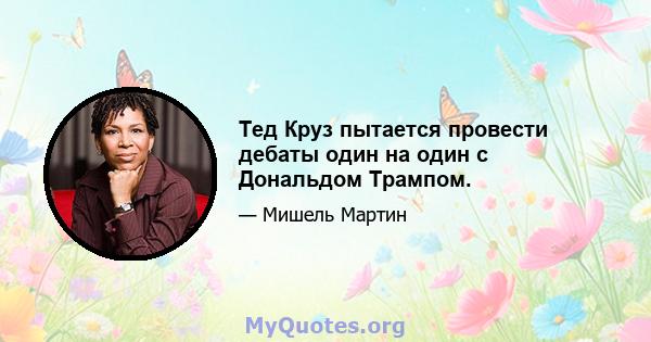 Тед Круз пытается провести дебаты один на один с Дональдом Трампом.