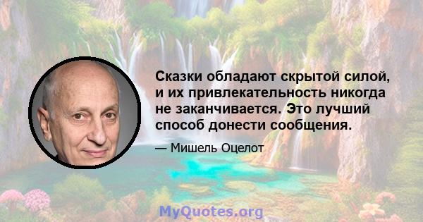 Сказки обладают скрытой силой, и их привлекательность никогда не заканчивается. Это лучший способ донести сообщения.