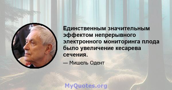 Единственным значительным эффектом непрерывного электронного мониторинга плода было увеличение кесарева сечения.