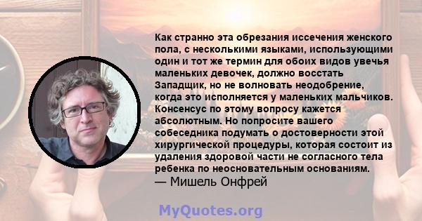 Как странно эта обрезания иссечения женского пола, с несколькими языками, использующими один и тот же термин для обоих видов увечья маленьких девочек, должно восстать Западщик, но не волновать неодобрение, когда это