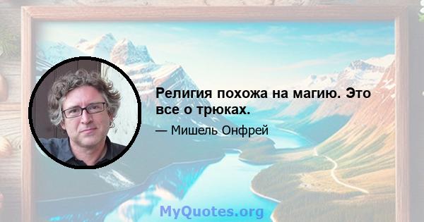 Религия похожа на магию. Это все о трюках.