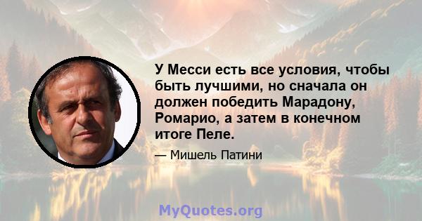 У Месси есть все условия, чтобы быть лучшими, но сначала он должен победить Марадону, Ромарио, а затем в конечном итоге Пеле.