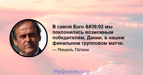 В самой Euro '92 мы поклонились возможным победителям, Дании, в нашем финальном групповом матче.