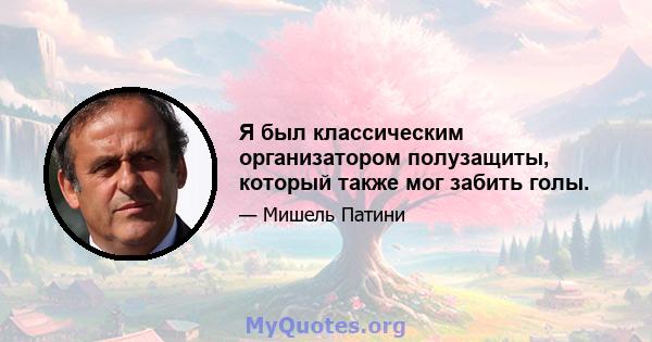 Я был классическим организатором полузащиты, который также мог забить голы.