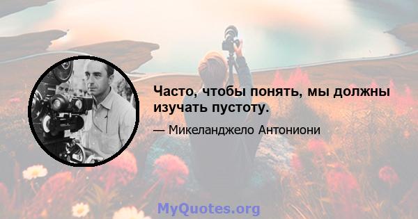 Часто, чтобы понять, мы должны изучать пустоту.