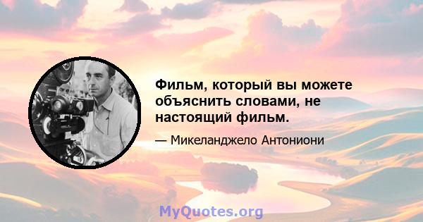 Фильм, который вы можете объяснить словами, не настоящий фильм.