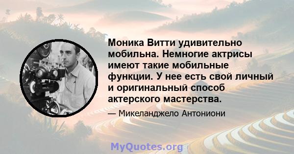 Моника Витти удивительно мобильна. Немногие актрисы имеют такие мобильные функции. У нее есть свой личный и оригинальный способ актерского мастерства.