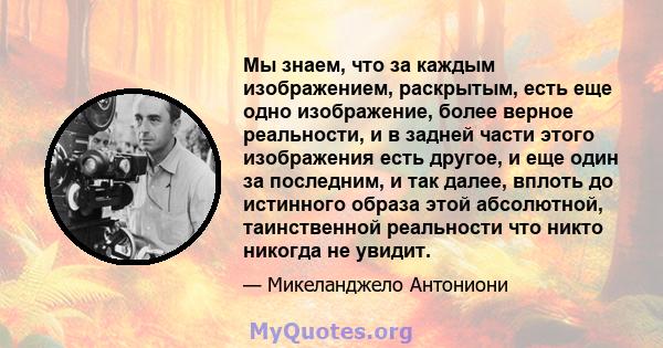 Мы знаем, что за каждым изображением, раскрытым, есть еще одно изображение, более верное реальности, и в задней части этого изображения есть другое, и еще один за последним, и так далее, вплоть до истинного образа этой