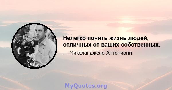 Нелегко понять жизнь людей, отличных от ваших собственных.