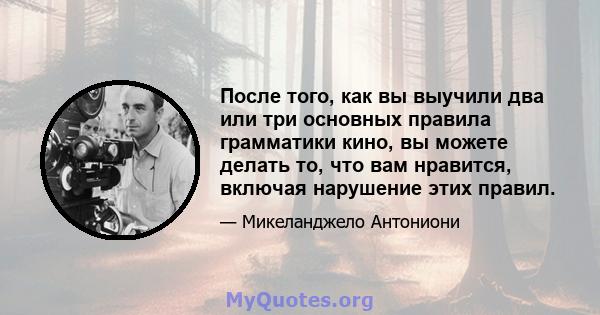 После того, как вы выучили два или три основных правила грамматики кино, вы можете делать то, что вам нравится, включая нарушение этих правил.