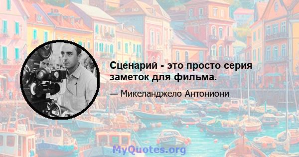 Сценарий - это просто серия заметок для фильма.