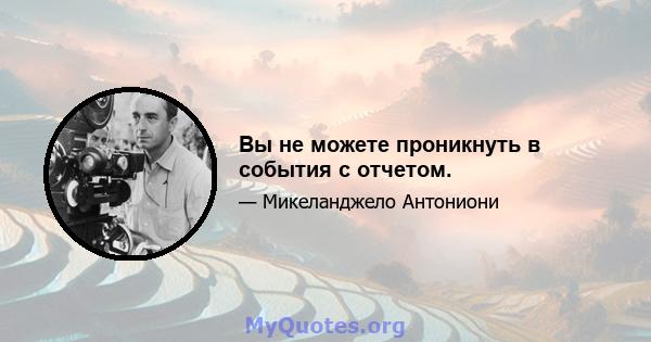 Вы не можете проникнуть в события с отчетом.