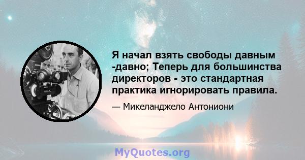 Я начал взять свободы давным -давно; Теперь для большинства директоров - это стандартная практика игнорировать правила.