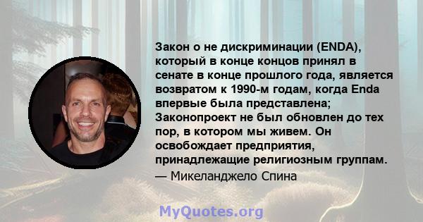 Закон о не дискриминации (ENDA), который в конце концов принял в сенате в конце прошлого года, является возвратом к 1990-м годам, когда Enda впервые была представлена; Законопроект не был обновлен до тех пор, в котором