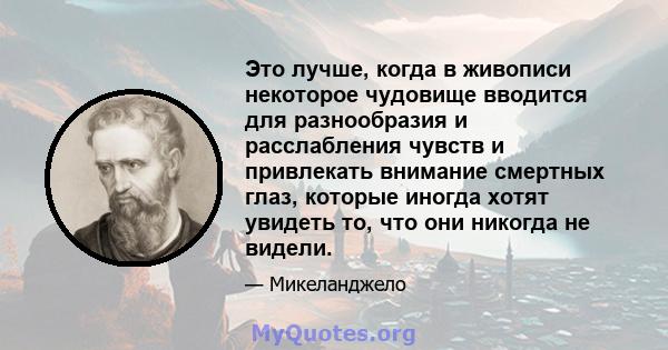 Это лучше, когда в живописи некоторое чудовище вводится для разнообразия и расслабления чувств и привлекать внимание смертных глаз, которые иногда хотят увидеть то, что они никогда не видели.