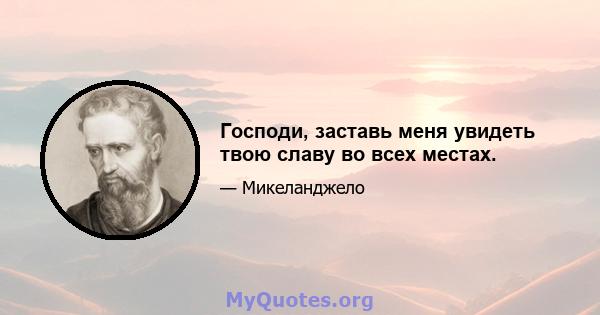 Господи, заставь меня увидеть твою славу во всех местах.