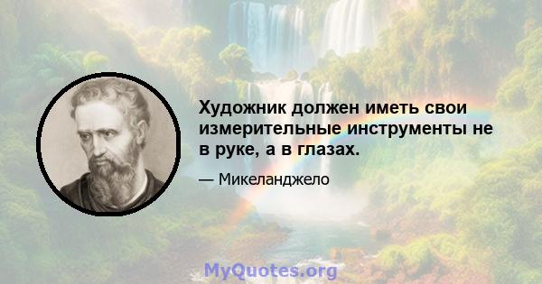 Художник должен иметь свои измерительные инструменты не в руке, а в глазах.