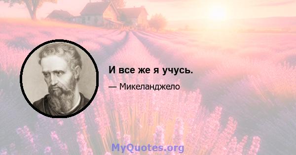 И все же я учусь.