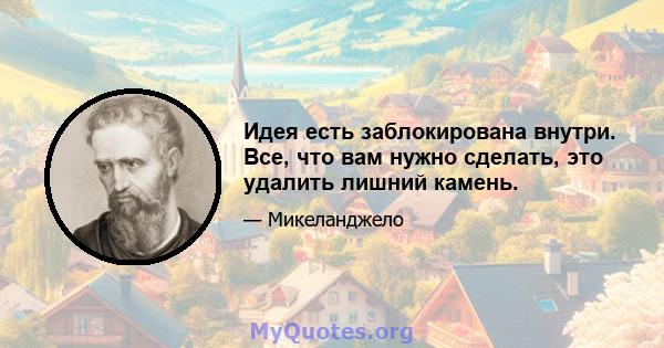 Идея есть заблокирована внутри. Все, что вам нужно сделать, это удалить лишний камень.