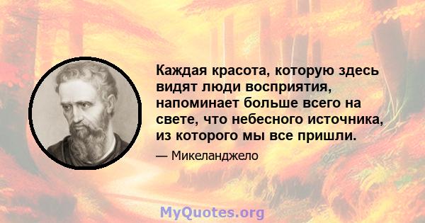 Каждая красота, которую здесь видят люди восприятия, напоминает больше всего на свете, что небесного источника, из которого мы все пришли.