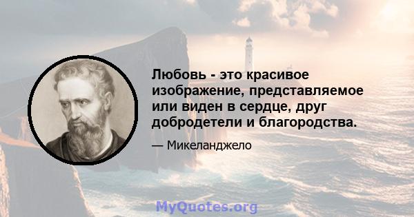 Любовь - это красивое изображение, представляемое или виден в сердце, друг добродетели и благородства.