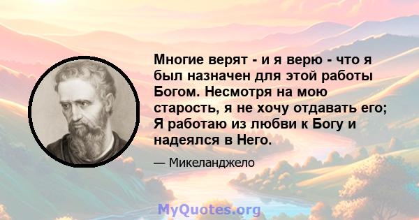 Многие верят - и я верю - что я был назначен для этой работы Богом. Несмотря на мою старость, я не хочу отдавать его; Я работаю из любви к Богу и надеялся в Него.