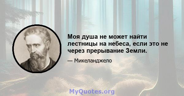 Моя душа не может найти лестницы на небеса, если это не через прерывание Земли.