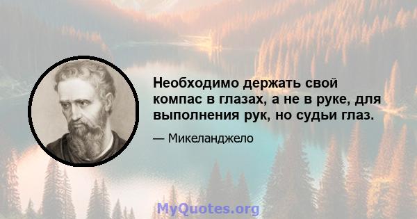 Необходимо держать свой компас в глазах, а не в руке, для выполнения рук, но судьи глаз.