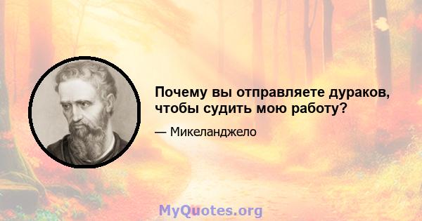 Почему вы отправляете дураков, чтобы судить мою работу?