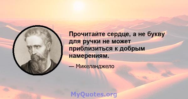 Прочитайте сердце, а не букву для ручки не может приблизиться к добрым намерениям.