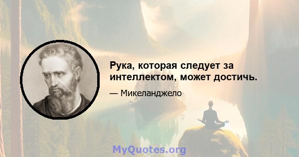 Рука, которая следует за интеллектом, может достичь.