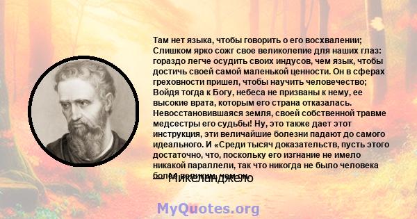 Там нет языка, чтобы говорить о его восхвалении; Слишком ярко сожг свое великолепие для наших глаз: гораздо легче осудить своих индусов, чем язык, чтобы достичь своей самой маленькой ценности. Он в сферах греховности