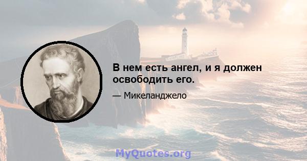 В нем есть ангел, и я должен освободить его.