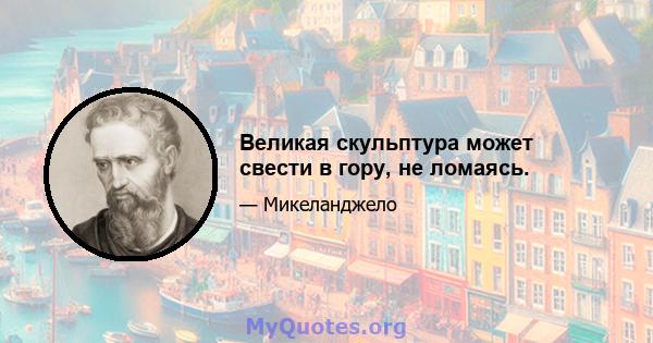 Великая скульптура может свести в гору, не ломаясь.