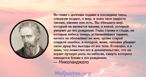 Во главе с долгими годами в последние часы, слишком поздно, о мир, я знаю твои радости такими, какими они есть. Вы обещаете мир, который не является вашим, и покой, который умирает до его рождения. Годы страха и стыда,