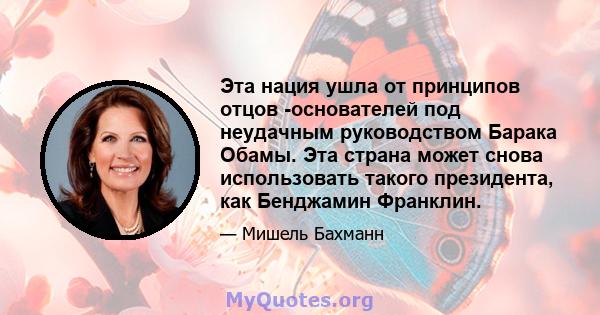 Эта нация ушла от принципов отцов -основателей под неудачным руководством Барака Обамы. Эта страна может снова использовать такого президента, как Бенджамин Франклин.