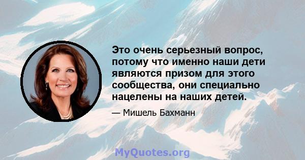 Это очень серьезный вопрос, потому что именно наши дети являются призом для этого сообщества, они специально нацелены на наших детей.