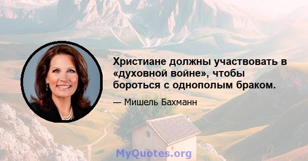 Христиане должны участвовать в «духовной войне», чтобы бороться с однополым браком.