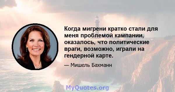 Когда мигрени кратко стали для меня проблемой кампании, оказалось, что политические враги, возможно, играли на гендерной карте.