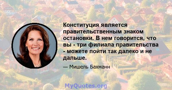 Конституция является правительственным знаком остановки. В нем говорится, что вы - три филиала правительства - можете пойти так далеко и не дальше.